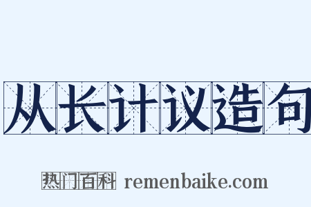 从长计议造句是什么意思的图片